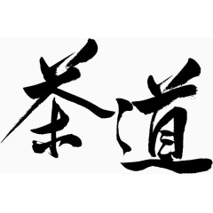 茶道中国风免费艺术字