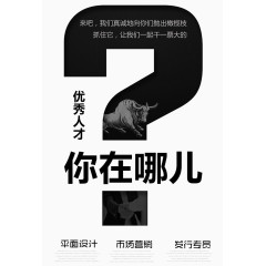优秀人才你在哪儿