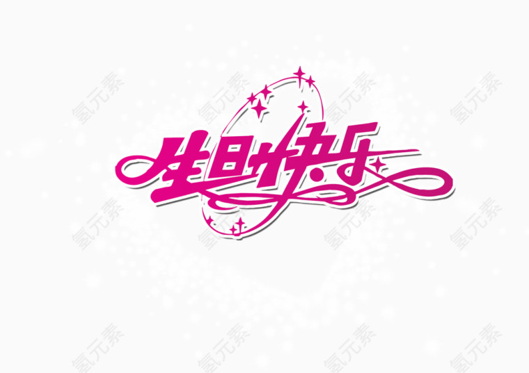生日快乐贺卡素材