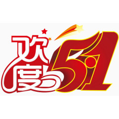 欢度五一