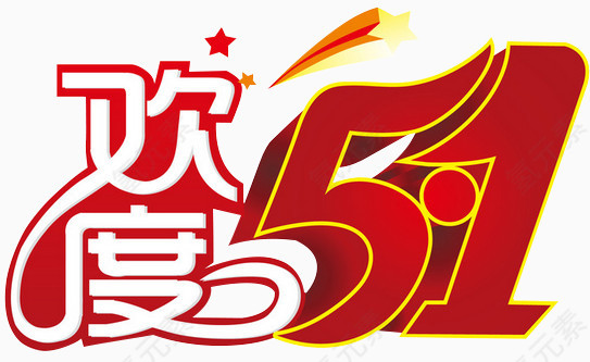 欢度五一