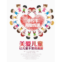 关爱儿童
