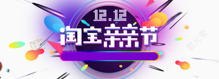 双十二促销