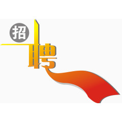 招聘艺术字免费图片下载