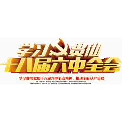 学习贯彻十八届六中全会