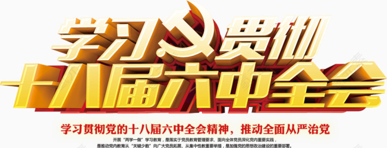学习贯彻十八届六中全会