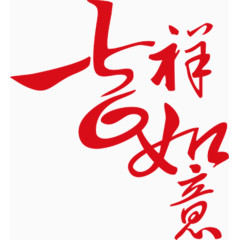 古风毛笔字吉祥如意