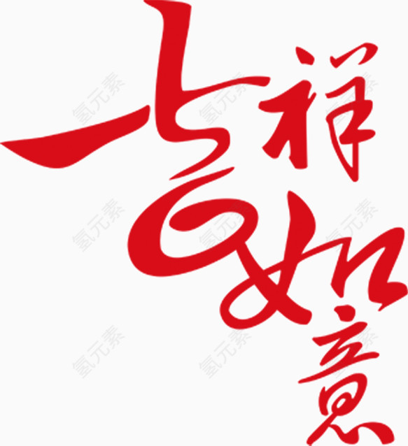 古风毛笔字吉祥如意