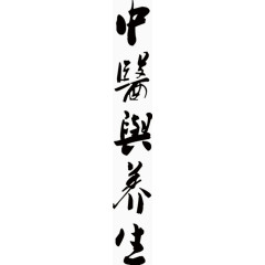 中医与养生毛笔字