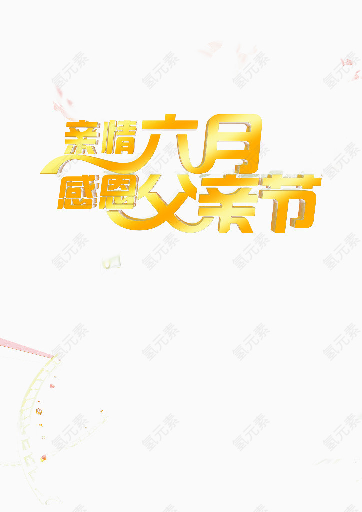 父亲节海报