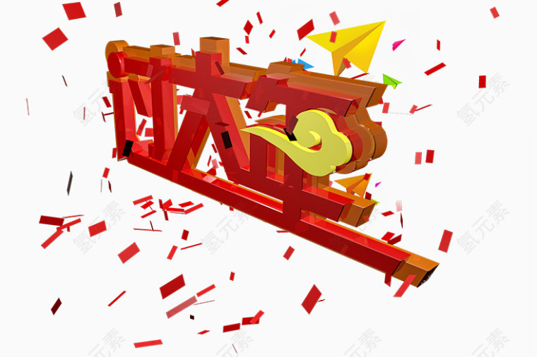 红红火火过大年