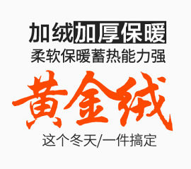 加厚蓄热柔软