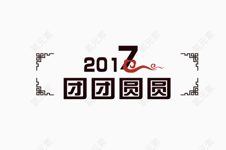 2017团团圆圆