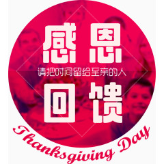 感恩回馈艺术字