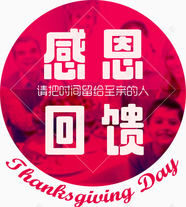 感恩回馈艺术字