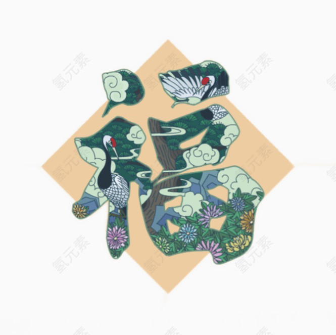 丹顶鹤福字
