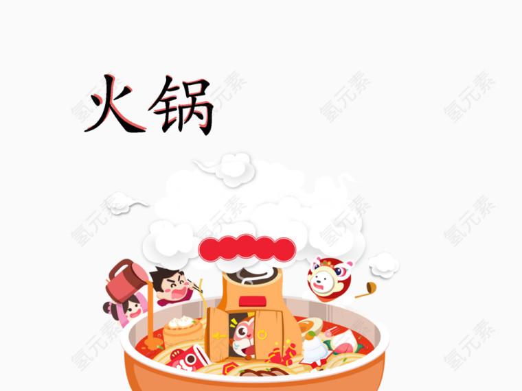 火锅节日庆祝卡通图