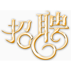 招聘艺术字