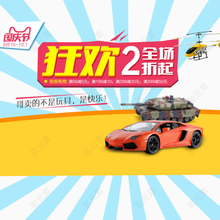 狂欢国庆