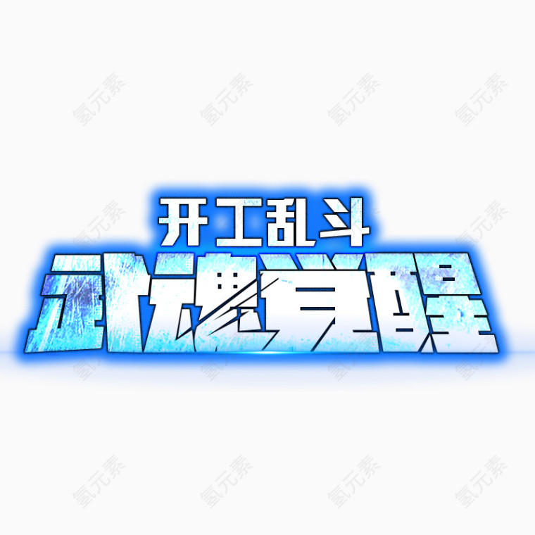 武魂觉醒