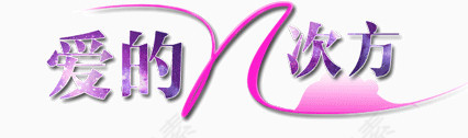 爱的n次方