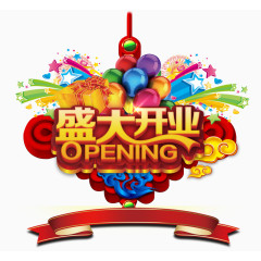 盛大开业