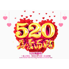520为爱而购