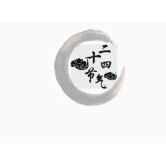 二十四节气
