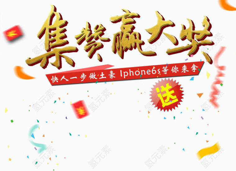 集赞赢大奖