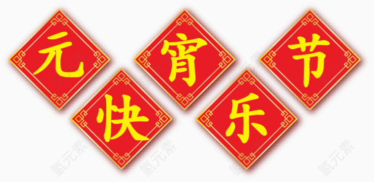 矢量元宵节快乐贴纸