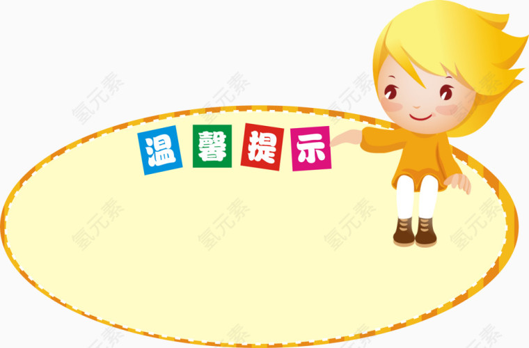 卡通温馨提示标签