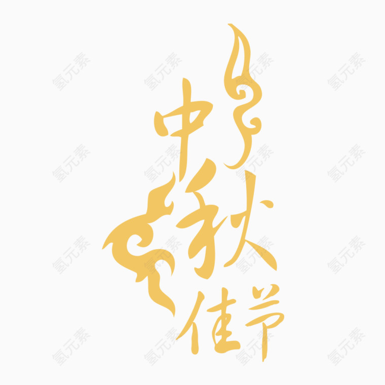 中秋佳节