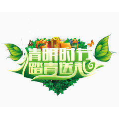 清明时节踏青送礼艺术字