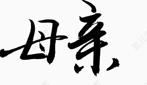 汉字母亲