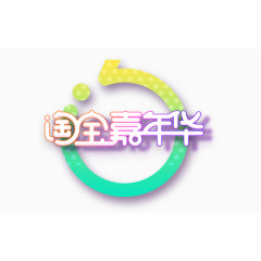 淘宝嘉年华