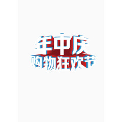 年中庆 购物狂欢