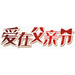爱在父亲节立体免费艺术字