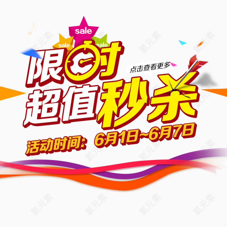 限时超值秒杀