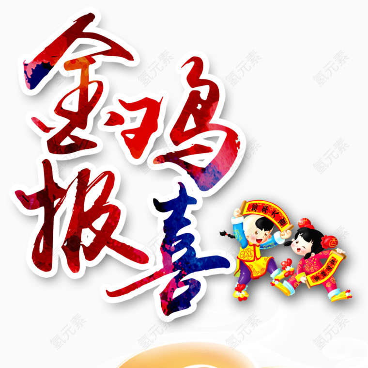 金鸡报喜