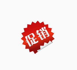促销