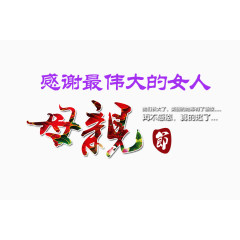 感谢最伟大的女人母亲艺术字