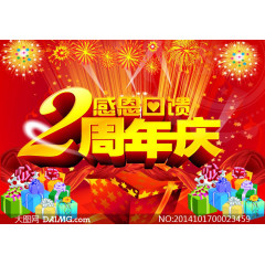 2周年庆周年庆典感恩回馈