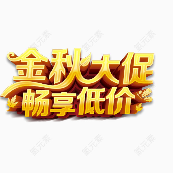 金秋大促活动艺术字体