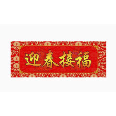 横批迎春接福
