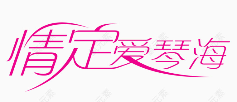 情定爱情海