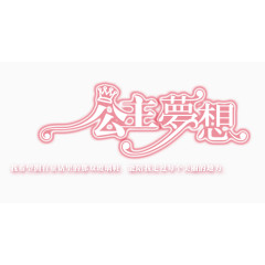 公主梦想