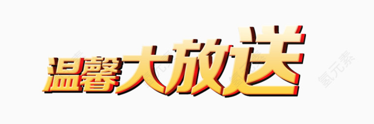 温馨大放送