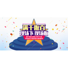 满千返百淘宝促销banner