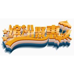 缤纷聚惠艺术字