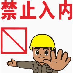 施工现场禁止入内